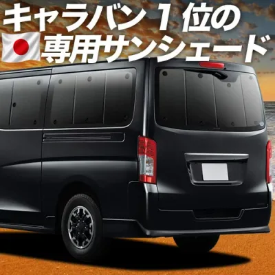【8/22限定!最大2,800円引】 NV350 キャラバン 対応 サンシェード カーテン 車中泊 グッズ リア E26系 車用カーテン カーシェード サイド カーテン セット フロント カーテン セット 日除け 専用 【日本製】Lot No.01