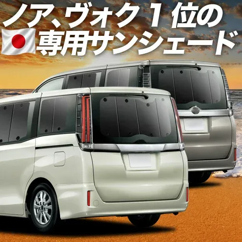 【8/22限定!最大2,800円引】 ノア 80系 ヴォクシー 80系 対応 サンシェード カーテン 車中泊 グッズ リア ZWR80 ZRR85 ハイブリッド対応 車用カーテン カーシェード サイド カーテン セット フロント カーテン セット 日除け 専用 【日本製】Lot No.01