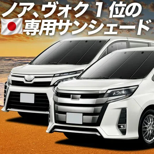 【8/22限定!最大2,800円引】 ノア 80系 ヴォクシー 80系 対応 サンシェード カーテン 車中泊 グッズ フロント ZWR80 ZRR85 ハイブリッド対応 車用カーテン カーシェード サイド カーテン セット フロント カーテン セット 日除け 専用 【日本製】Lot No.01