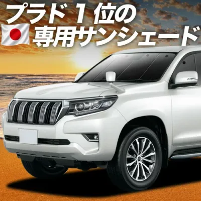 【8/22限定!最大2,800円引】 ランドクルーザー プラド 150系 対応 サンシェード カーテン 車中泊 グッズ フロント ランクル 後期対応 車用カーテン カーシェード サイド カーテン セット フロント カーテン セット 日除け 専用 【日本製】Lot No.01
