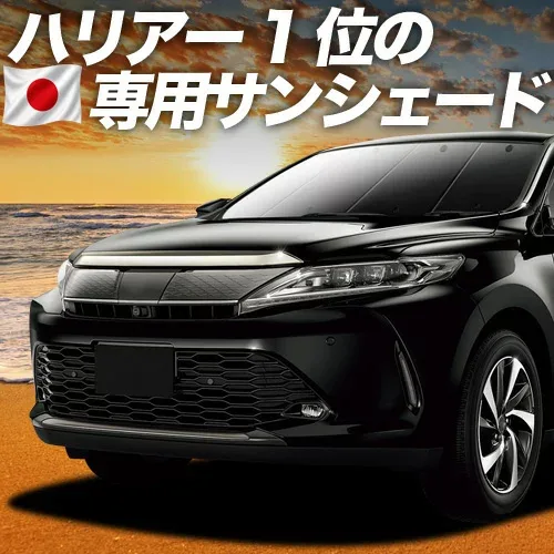 【8/22限定!最大2,800円引】 ハリアー60系 対応 サンシェード カーテン 車中泊 グッズ フロント ZSU60W ZSU65W AVU65W ハイブリッド対応 車用カーテン カーシェード サイド カーテン セット フロント カーテン セット 日除け 専用 【日本製】Lot No.01