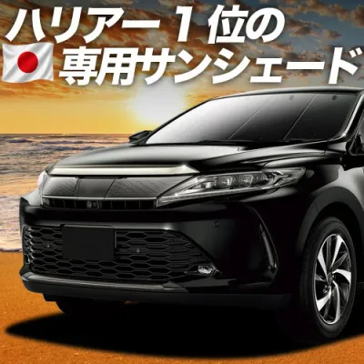 【8/22限定!最大2,800円引】 ハリアー60系 対応 サンシェード カーテン 車中泊 グッズ フロント ZSU60W ZSU65W AVU65W ハイブリッド対応 車用カーテン カーシェード サイド カーテン セット フロント カーテン セット 日除け 専用 【日本製】Lot No.01