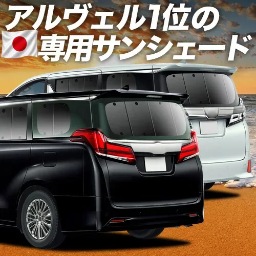 【8/22限定!最大2,800円引】 アルファード ヴェルファイア 30系 対応 サンシェード カーテン 車中泊 グッズ リア GGH30W GGH35W AGH30W AGH35W AYH30W 車用カーテン カーシェード サイド カーテン セット フロント カーテン セット 日除け 専用 【日本製】Lot No.01