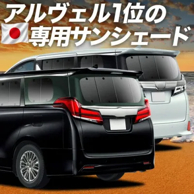 【8/22限定!最大2,800円引】 アルファード ヴェルファイア 30系 対応 サンシェード カーテン 車中泊 グッズ リア GGH30W GGH35W AGH30W AGH35W AYH30W 車用カーテン カーシェード サイド カーテン セット フロント カーテン セット 日除け 専用 【日本製】Lot No.01