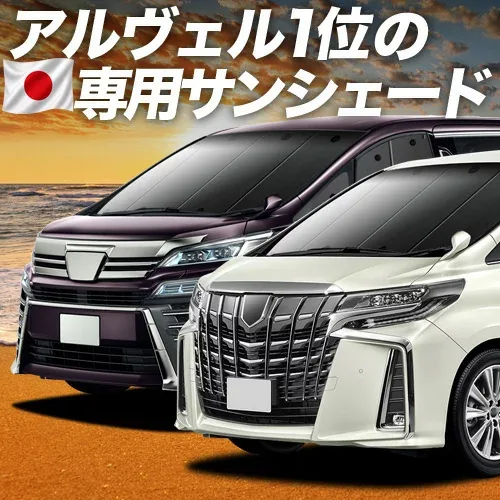 【8/22限定!最大2,800円引】 アルファード 30系 ヴェルファイア 30系 対応 サンシェード カーテン 車中泊 グッズ フロント 30W 35W 車用カーテン カーシェード サイド カーテン セット フロント カーテン セット 日除け 専用 【日本製】Lot No.01