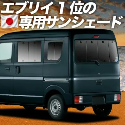 【8/22限定!最大2,800円引】 新型 エブリイ DA18 系 DA17 系 DA18W DA18V DA17W DA17V 対応 サンシェード カーテン 車中泊 グッズ リア ワゴン バン 車用カーテン カーシェード サイド カーテン セット フロント カーテン セット 日除け 専用 【日本製】