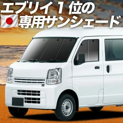 【8/22限定!最大2,800円引】 新型 エブリイ DA18 系 DA17 系 DA18W DA18V DA17W DA17V 対応 サンシェード カーテン 車中泊 グッズ フロント ワゴン バン 車用カーテン カーシェード サイド カーテン セット フロント カーテン セット 日除け 専用【日本製】
