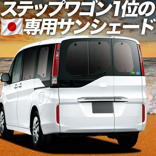【8/22限定!最大2,800円引】 ステップワゴン RP1/5系 対応 サンシェード カーテン 車中泊 グッズ リア スパーダ モデューロX RP 車用カーテン カーシェード サイド カーテン セット フロント カーテン セット 日除け 専用 【日本製】Lot No.01