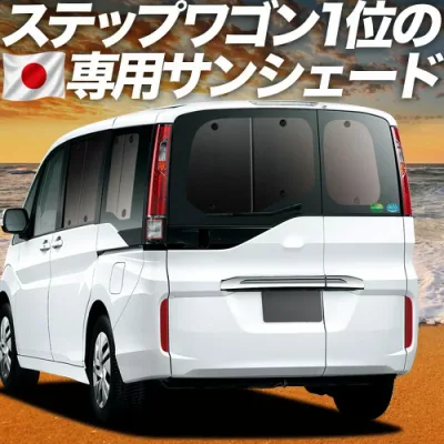 【8/22限定!最大2,800円引】 ステップワゴン RP1/5系 対応 サンシェード カーテン 車中泊 グッズ リア スパーダ モデューロX RP 車用カーテン カーシェード サイド カーテン セット フロント カーテン セット 日除け 専用 【日本製】Lot No.01