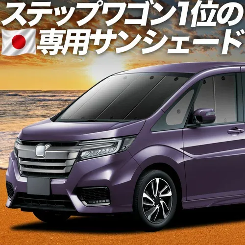 【8/22限定!最大2,800円引】 ステップワゴン RP1/5系 対応 サンシェード カーテン 車中泊 グッズ フロント スパーダ モデューロX RP 車用カーテン カーシェード サイド カーテン セット フロント カーテン セット 日除け 専用 【日本製】Lot No.01
