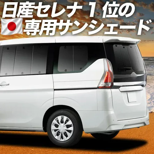 【8/22限定!最大2,800円引】 セレナ C27系 対応 サンシェード カーテン 車中泊 グッズ リア e-POWER ハイウェイスター対応 車用カーテン カーシェード サイド カーテン セット フロント カーテン セット 日除け 専用 【日本製】Lot No.01