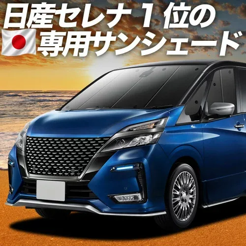 【8/22限定!最大2,800円引】 セレナ C27系 対応 サンシェード カーテン 車中泊 グッズ フロント e-POWER ハイウェイスター対応 車用カーテン カーシェード サイド カーテン セット フロント カーテン セット 日除け 専用 【日本製】Lot No.01