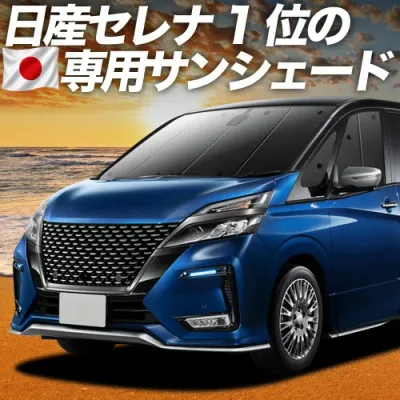 【8/22限定!最大2,800円引】 セレナ C27系 対応 サンシェード カーテン 車中泊 グッズ フロント e-POWER ハイウェイスター対応 車用カーテン カーシェード サイド カーテン セット フロント カーテン セット 日除け 専用 【日本製】Lot No.01