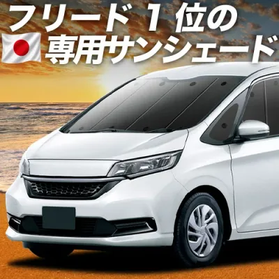 【8/22限定!最大2,800円引】 フリード GB5/8系 対応 サンシェード カーテン 車中泊 グッズ フロント フリード+ GB5 GB6 GB7 GB8 車用カーテン カーシェード サイド カーテン セット フロント カーテン セット 日除け 専用 【日本製】Lot No.01