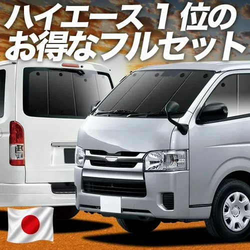【8/22限定!最大2,800円引】 ハイエース 200 系 S-GL DX 対応 サンシェード カーテン 車中泊 グッズ フルセット レジアスエース スーパーGL 標準 1/9 型 車用カーテン カーシェード サイド カーテン セット フロント カーテン セット 日除け 専用 【日本製】Lot No.01