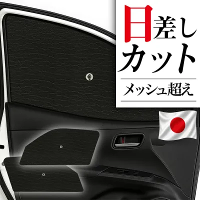 【8/22限定!最大2,800円引】 サイドサンシェード カーテン 車 フロント 傘 に最適 サイド サンシェード 傘式 傘型 ロールシェード 車 フロントカバー カーフィルム フロントガラス コンパクト SUV 軽自動車 ミニバン フロントガラス 日除け 横 【日本製】Lot No.01