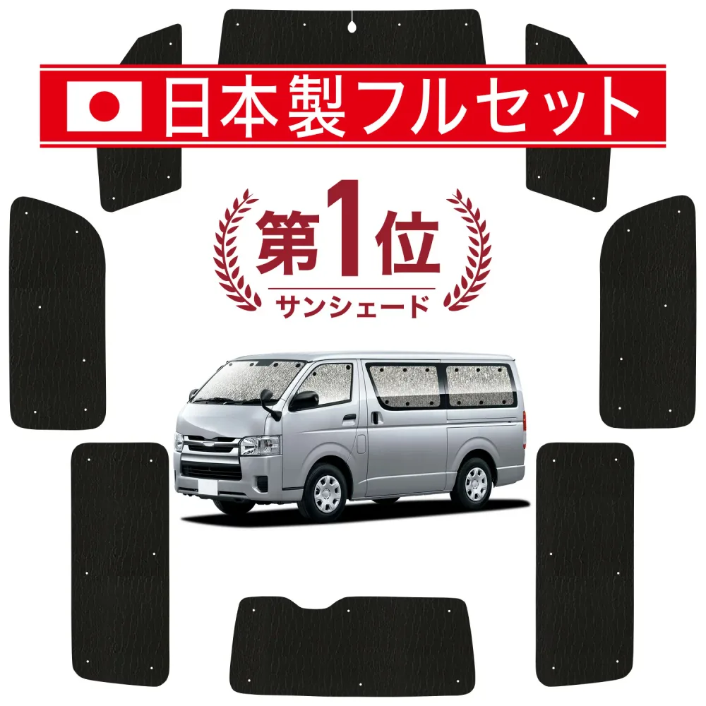 【8/22限定!最大2,800円引】 ハイエース 200 系 標準 ワイド ボディ 対応 サンシェード カーテン 車中泊 グッズ シームレス ライト フルセット 1台分 1/9 型 車用カーテン カーシェード サイド カーテン セット フロント カーテン セット 日除け 【日本製】Lot No.01