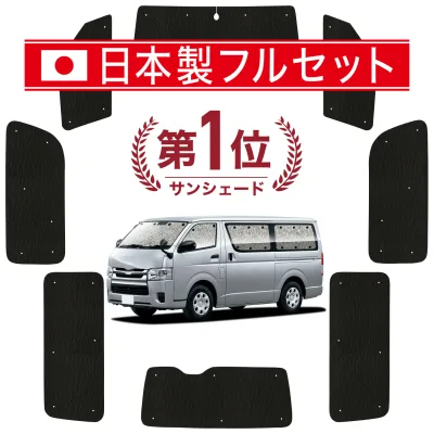 【8/22限定!最大2,800円引】 ハイエース 200 系 標準 ワイド ボディ 対応 サンシェード カーテン 車中泊 グッズ シームレス ライト フルセット 1台分 1/9 型 車用カーテン カーシェード サイド カーテン セット フロント カーテン セット 日除け 【日本製】Lot No.01