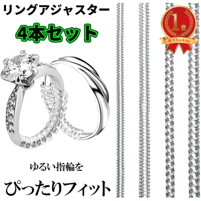 【楽天1位】 リングアジャスター 4本セット 指輪 サイズ調節 指輪用 リング用 サイズ調節用 サイズ調整 サイズ直し リングストッパー 透明 クリア 指輪 ゆるい めがね メガネ 母の日 送料無料