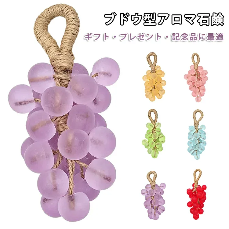 アロマソープ ジャスミン ハンドソープ 石けん ギフト 固形 ひも付き 葡萄 ぶどう マスカット 内祝い かわいい 香り 巨峰 おしゃれ 雑貨 プレゼント 女性 フルーツ 吊り下げ 癒しグッズ 洗顔 ボディソープ ハンドメイド 石鹸 お返し