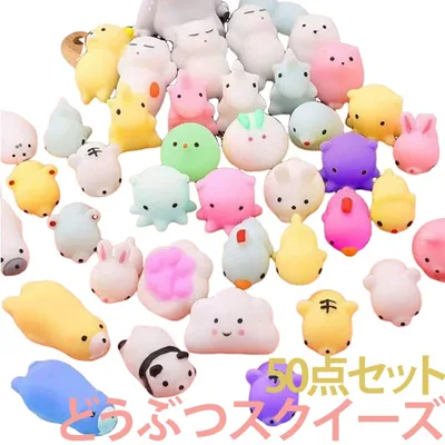 おもしろ玩具 感覚玩具 ストレス解消 ぷにぷに 50点セット 握るおもちゃ どうぶつスクイーズ 知育玩具 もちもち 子供 大人 プレゼント プチギフト