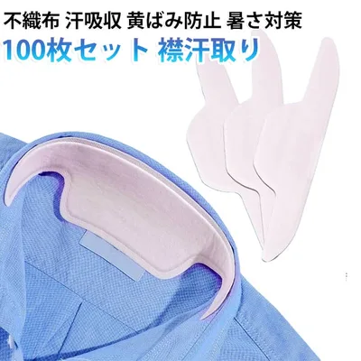 汗止め 襟用 不織布 【100枚セット】 襟汚れ防止テープ 汗取りシート 汚れ防止 襟汗取りシート 薄型 黄ばみ防止 ファンデーションガード 袖 えり 暑さ対策 帽子 【100枚セット】 粘着シート 男女兼用 通気性 汗ジミ ワキ 肌着 清潔 使い捨て