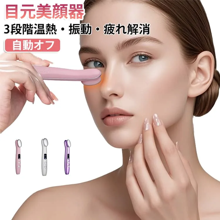 3段階温熱 目元エステ美顔器 振動 温熱 美顔器 小型 美顔器 アイマッサージャー アイケア美顔器 美顔器 3モード調整 リフレッシュ 目元 自動オフ 充電式 目の疲れ エイジングケア 自宅 オフィス 旅行 プレゼント ギフト