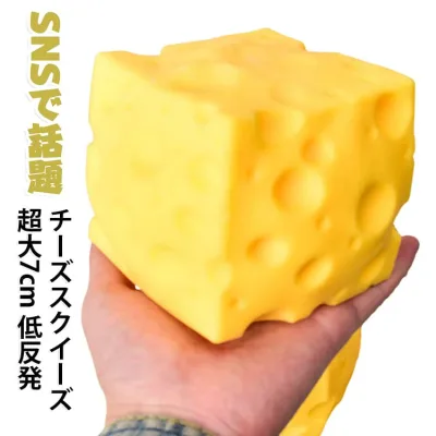 【SNSで話題!】スクイーズ 大判サイズ 本物そっくり 大きな もちもち 7cm 低反発 プレゼント スクイーズ玩具 チーズ 癒し グッズ おもちゃ リアル フード かわいい 子供 大人 ギフト ストレス解消 減圧 おもしろ雑貨 景品