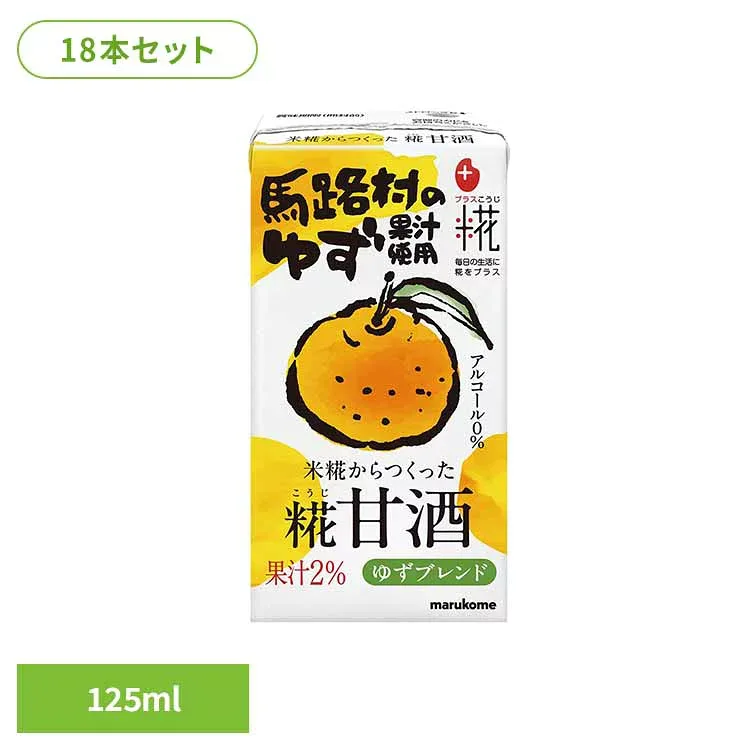 糀甘酒LL ゆず 125ml×18本 甘酒 米糀 爽やか ゆず リッチ 飲みやすい マルコメ 効果 効能