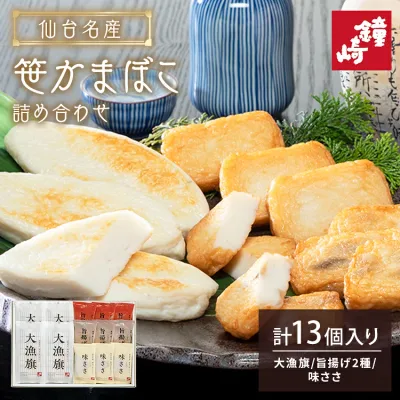 仙台名産 笹かまばこ詰合せ CT-24鐘崎 笹かまぼこ 宮城 産地直送 ぷっくら 本場 仙台 老舗 ギフト 贈答 鐘崎 【TD】 【代引不可】