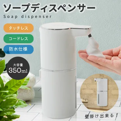 ソープディスペンサー 自動 泡 充電式 壁掛け 大容量350ml 吐出量4段階調整 高感度センサー感知速度0.25秒 IPX5防水 タッチレス 非接触 コードレス キッチン 洗面所 病院 ホテル 清潔 きれい おしゃれ 便利 ハンドソープ 石鹸 液体 泡立て 詰め替え USB Type-C