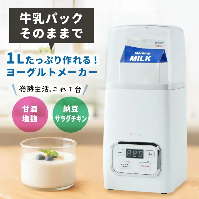 【楽天1位】ヨーグルトメーカー 牛乳パック対応 容器 発酵フードメーカー 甘酒メーカー 納豆 塩麹 醤油麹 サラダチキン 温度調節25〜65℃ タイマー1〜48時間 1000ml 飲むヨーグルト カスピ海ヨーグルト 機能性ヨーグルト レシピ付き 菌活 腸活 自家製 コスパ最強