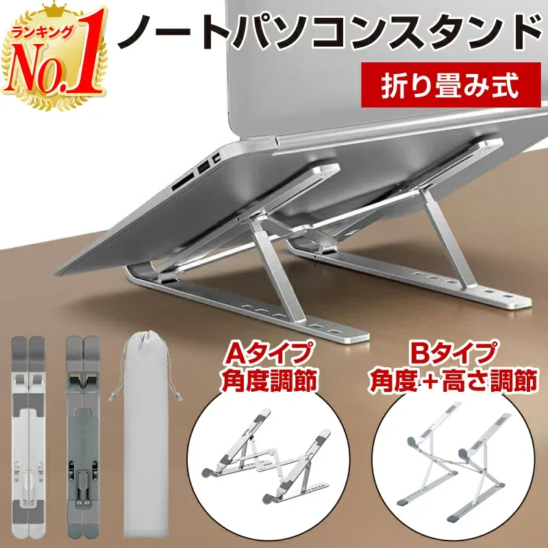 【楽天1位】ノートパソコン スタンド パソコン 台 PC 折りたたみ 高さ 角度 調節 持ち運び タブレット コンパクト 姿勢 腰 首 肩こり テレワーク リモート 姿勢改善 猫背対策 ストレートネック 13インチ 15.6インチ 17インチ 18インチ 19インチ Macbook Air Pro iPad