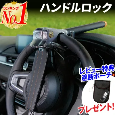【楽天1位】ハンドルロック 車 盗難防止 ステアリングロック 窃盗対策 リレーアタック対策 リレーアタック 対策グッズ セキュリティ セキュリティー 最強 自動車 防犯 ハイエース アルファード プリウス ランクル レクサス 幅広い車種に対応 送料無料