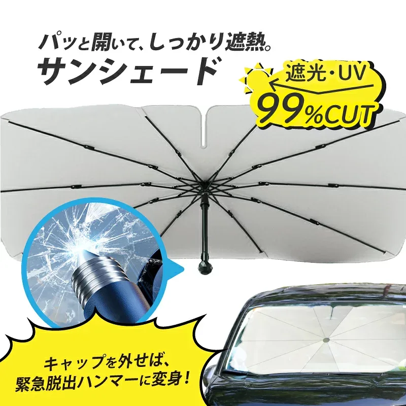 【2026年リニューアル】サンシェード 車 フロント フロントガラス フロントサンシェード 傘 傘型 カー用品 車用 折り畳み 折りたたみ ミニバン 日よけ 日除け 遮光 遮熱 折りたたみ傘 UV UV99%カット 紫外線カット 紫外線対策 暑さ対策 収納ケース付 破窓機能