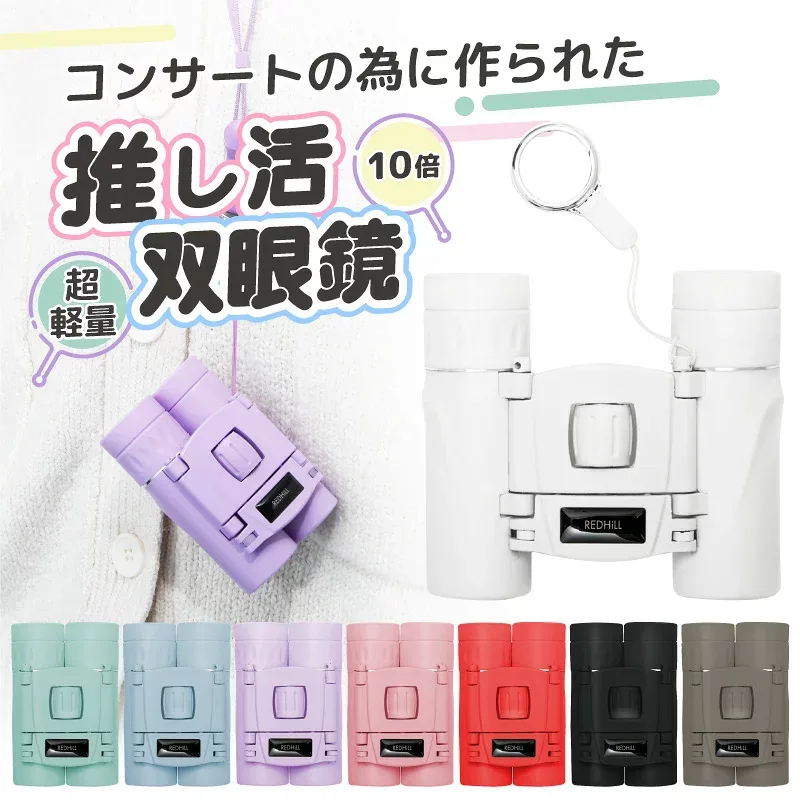 【P10倍】双眼鏡 コンサート ライブ 10倍 軽量 小型 コンパクト 倍率 全8色 子供 大人 推し活 推し色 メンバーカラー 望遠鏡 オペラグラス 観劇 舞台 フェス スポーツ 観戦 ドーム スタジアム サッカー 野球 競馬 めがね対応 ストラップ付 ホビナビ 送料無料