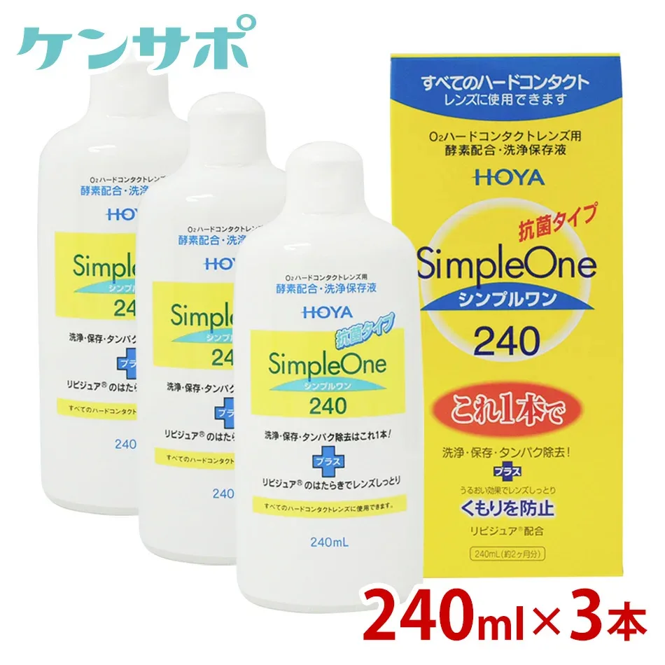 【送料無料】HOYA シンプルワン 240ml×3本 ホヤ ハードコンタクト 酵素 洗浄液 保存液 ケア用品 タンパク除去