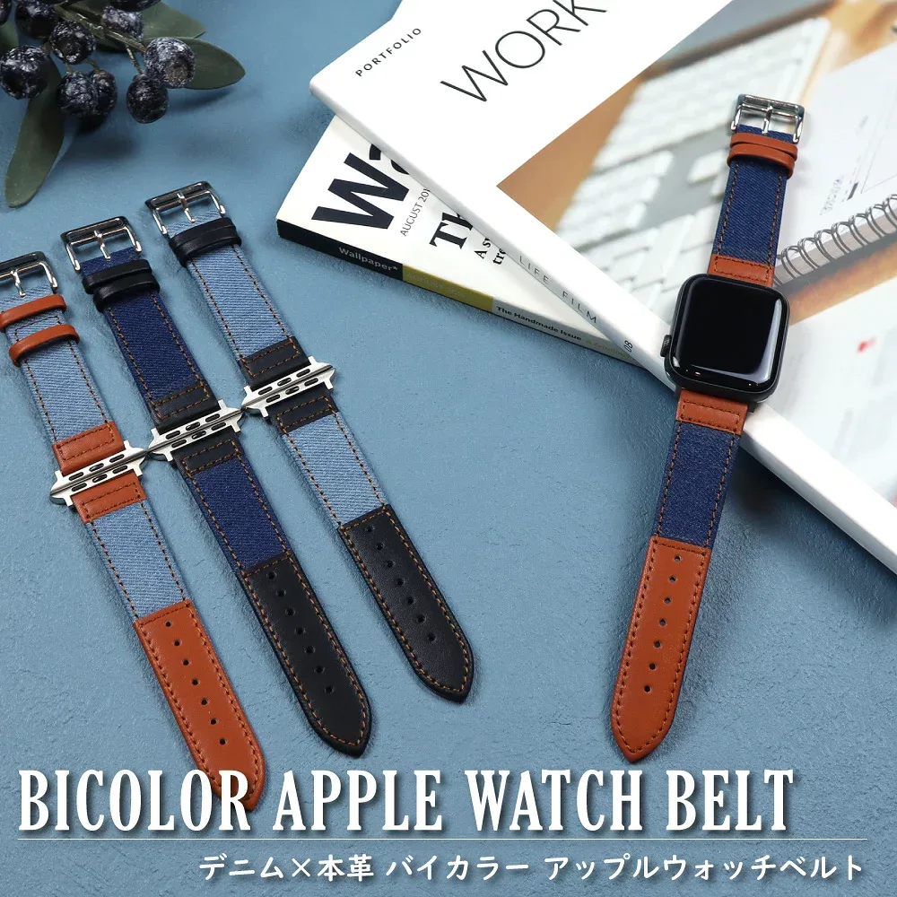 《アップルウォッチ バンド 革》デニム × 本革 バイカラー Applewatch ベルト 全4カラー 2サイズ【38mm 40mm 42mm 44mm腕時計 レザー メンズ レディース ユニセックス 男女兼用 1 2 3 4 5 6 SE】
