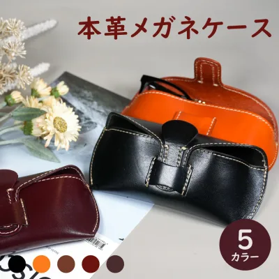 《メガネケース おしゃれ》本革 メガネケース 全5カラー 【革 レザー メガネ入れ サングラス入れ 老眼鏡入れ サングラスケース 老眼鏡ケース】