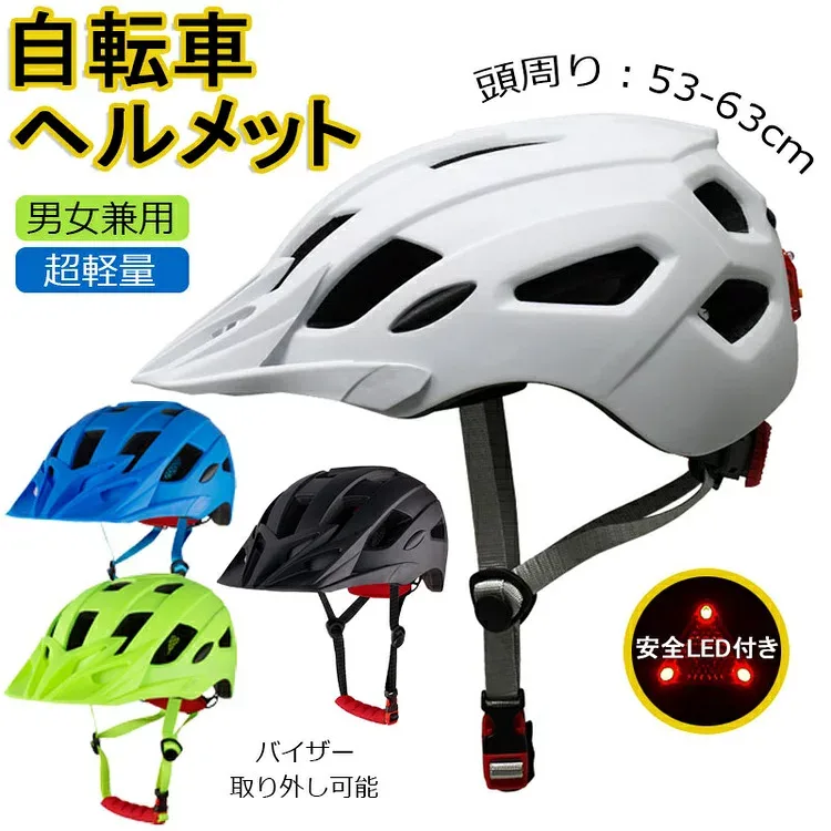 送料無料 ヘルメット 自転車 メンズ レディース 男女兼用 大人用 つば 付き 高校生 おしゃれ ロードバイク サイクリング サイクルヘルメット スケボー スケートボード 超軽量 バイザー付 テールランプ付き ダイヤル調整 サイズ53-63cm カジュアル 街乗り 通勤 通学