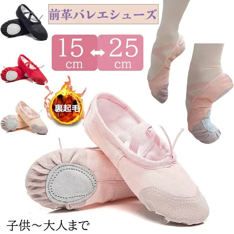 バレエシューズ 裏起毛 前革 靴 つま先部分が革で丈夫 バレエ スプリットソール 子供 大人 キッズ ジュニア バレエ ダンス シューズ 練習用 柔軟 レッスン 衣装 上履き 丈夫 フィット ソフト 柔らか キャンパス素材 エレクトーン バレエ用品 15~25cm 男の子 女の子