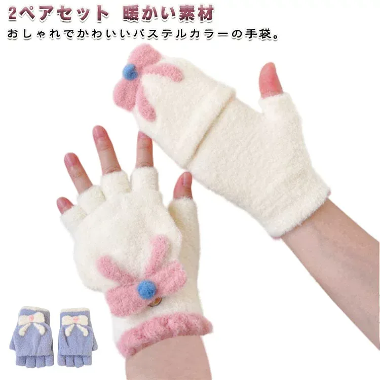 女の子 暖かい ミトン 2way レディース ジュニア ふわふわ 手袋 かわいい もこもこ 2way キッズ おしゃれ 指なし フィンガーレス 秋冬 防寒 自転車 バイク 通園 通学 子ども用 学生