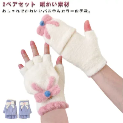 女の子 暖かい ミトン 2way レディース ジュニア ふわふわ 手袋 かわいい もこもこ 2way キッズ おしゃれ 指なし フィンガーレス 秋冬 防寒 自転車 バイク 通園 通学 子ども用 学生