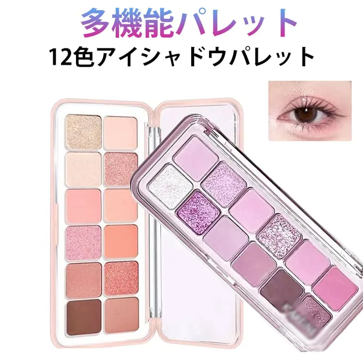 アイシャドウ アイシャドウパレット 12色メイクアップパレット かわいい 防水 防汗 アイシャドウ アイシャドウ ピンクブラウン 微細ラメ 高発色 高密着 コンパクト チーク ハイライト多機能コスメ 初心者向け