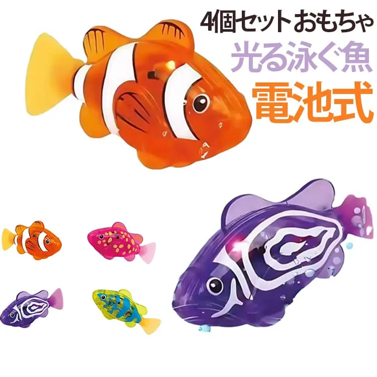 カラフル センサー 楽しい おもちゃ 水遊び 電動 魚 光る 風呂 子供 お風呂 【4個セット】 LED さかな 泳ぐ 【4個セット】 泳ぐ 幼児 ベビー キッズ 魚 入浴 ピカピカ 光る 発光 動く 電池式 自動 知育 知育玩具 お風呂 遊び かわいい