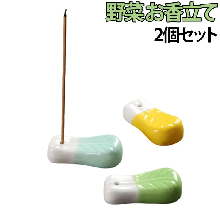 2個セット 線香立て 茶道具 野菜 セラミック 香立て インセンスホルダー オブジェ お香置き 香道具 置物 お香立て 野菜 インテリア 玄関 リビング 贈り物