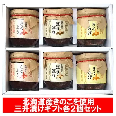 随時発送中 三升漬け きのこ ギフト セット 送料無料 北海道 三升漬 らくようきのこ / きくらげ / ぼりぼり 茸 山椒漬け さんしょうづけ 漬け物 / 漬物 セット 詰め合わせ キノコ 北海道 郷土料理