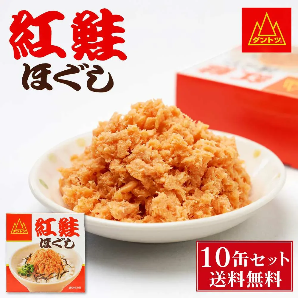 杉野フーズ 紅鮭ほぐし 90g × 10缶セット 缶詰 北海道 お土産 お取り寄せ ご飯に合う 鮭フレーク 贈り物 プレゼント ギフト 父の日 人気