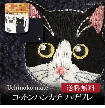 【送料無料】【 Uchinoko mate コットンハンカチ ハチワレ UNS-1204 】お取り寄せ 送料無料 内祝い 出産内祝い 新築内祝い 快気祝い ギフト 贈り物
