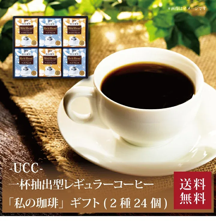 【送料無料】【 UCC 一杯抽出型レギュラーコーヒー「私の珈琲」ギフト(2種24個) SMD-30A 】お取り寄せ 送料無料 内祝い 出産内祝い 新築内祝い 快気祝い ギフト 贈り物
